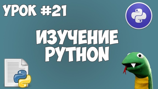 Python программирование / Уроки для начинающих