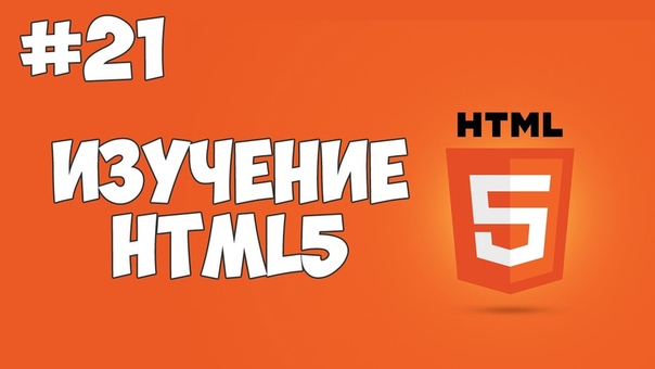 Изучение HTML5