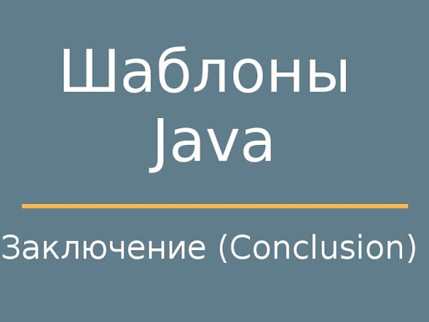 Шаблоны проектирования на языке Java