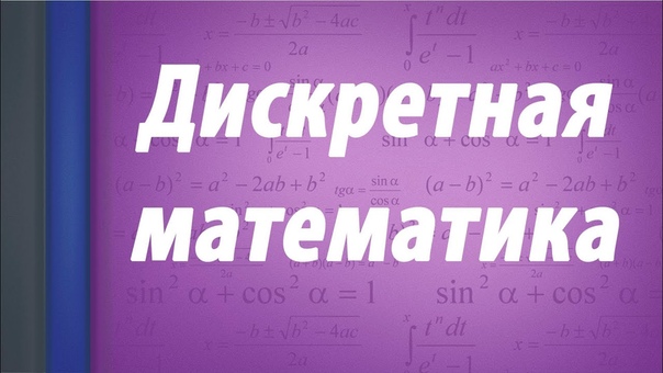 Дискретная математика