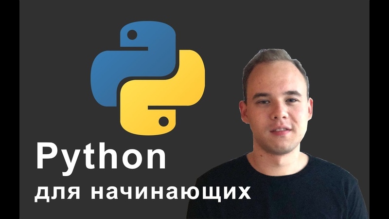 Python для Начинающих