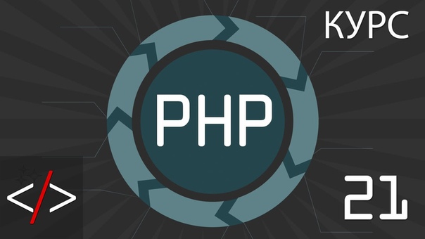 PHP для начинающих