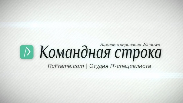 Командная строка. Администрирование Windows