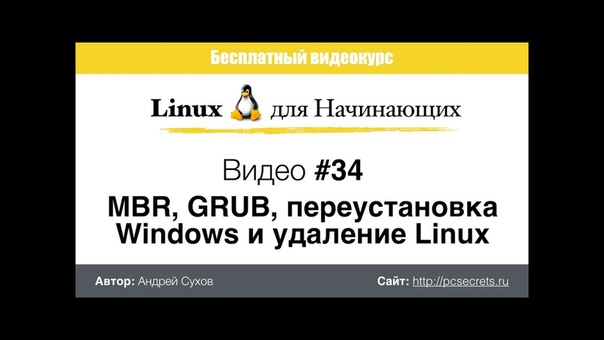 Linux для Начинающих.