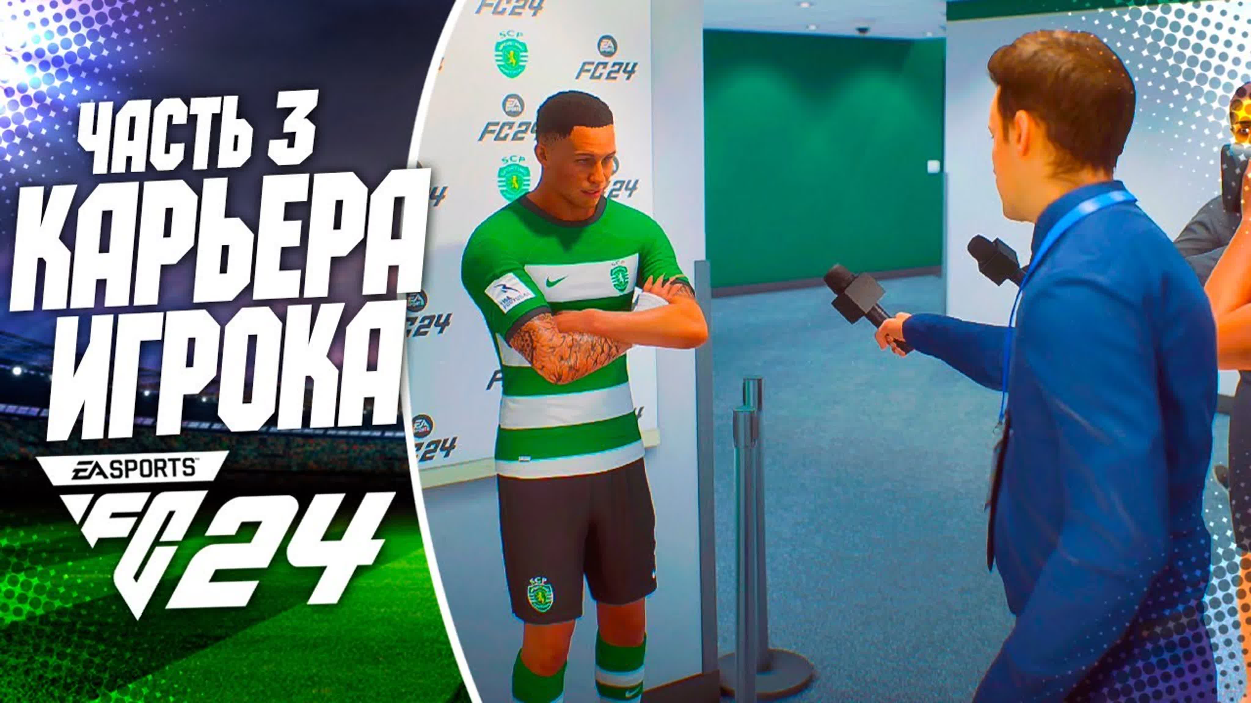 FC 24 КАРЬЕРА ЗА ИГРОКА