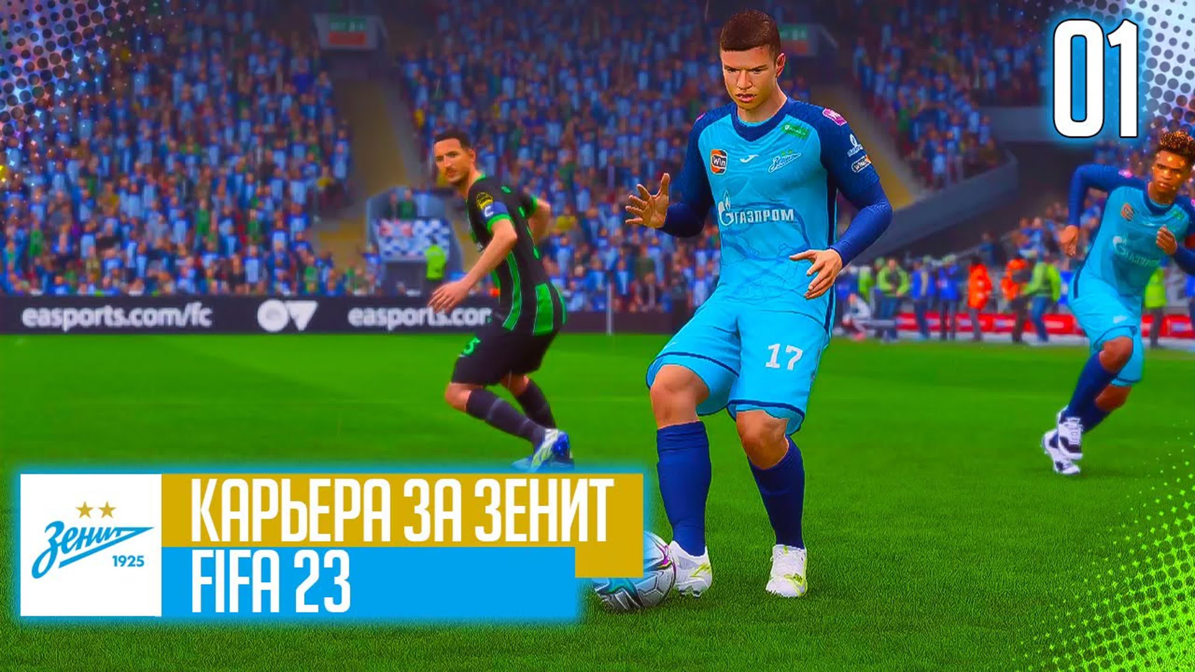 FIFA 23 КАРЬЕРА ЗА ЗЕНИТ