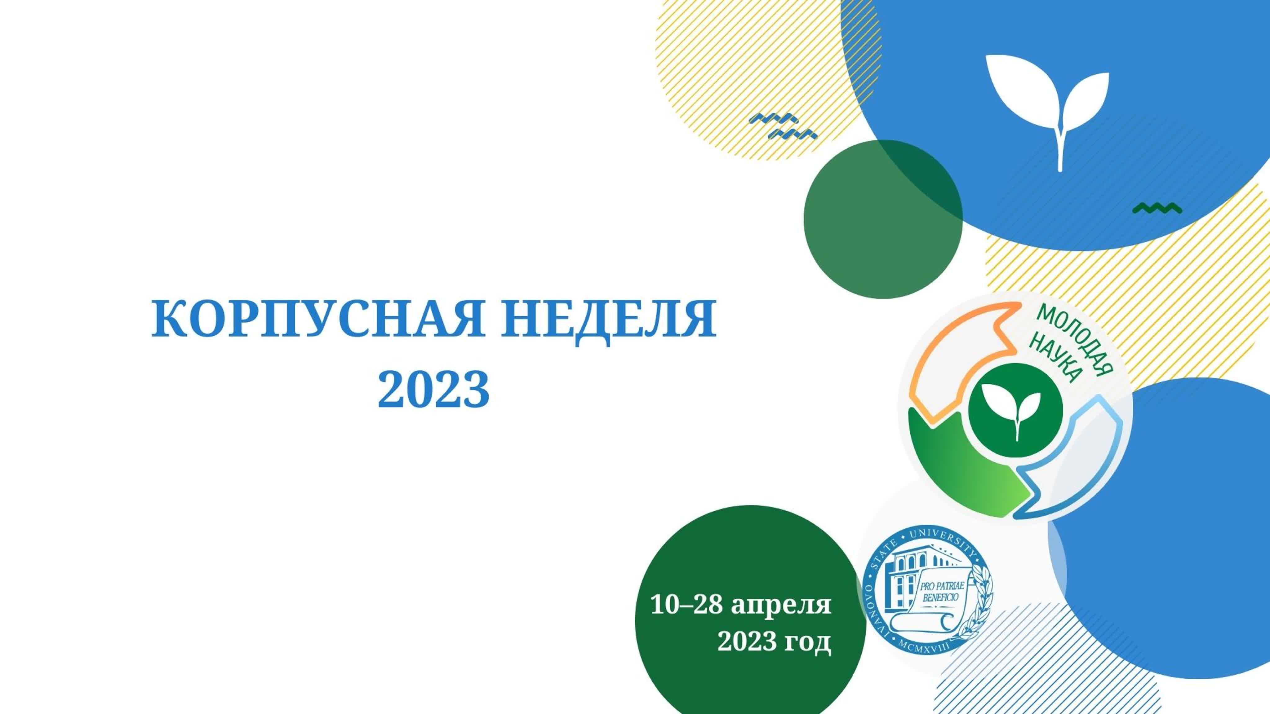 Корпусная неделя 2023 (Институт гуманитарных наук)