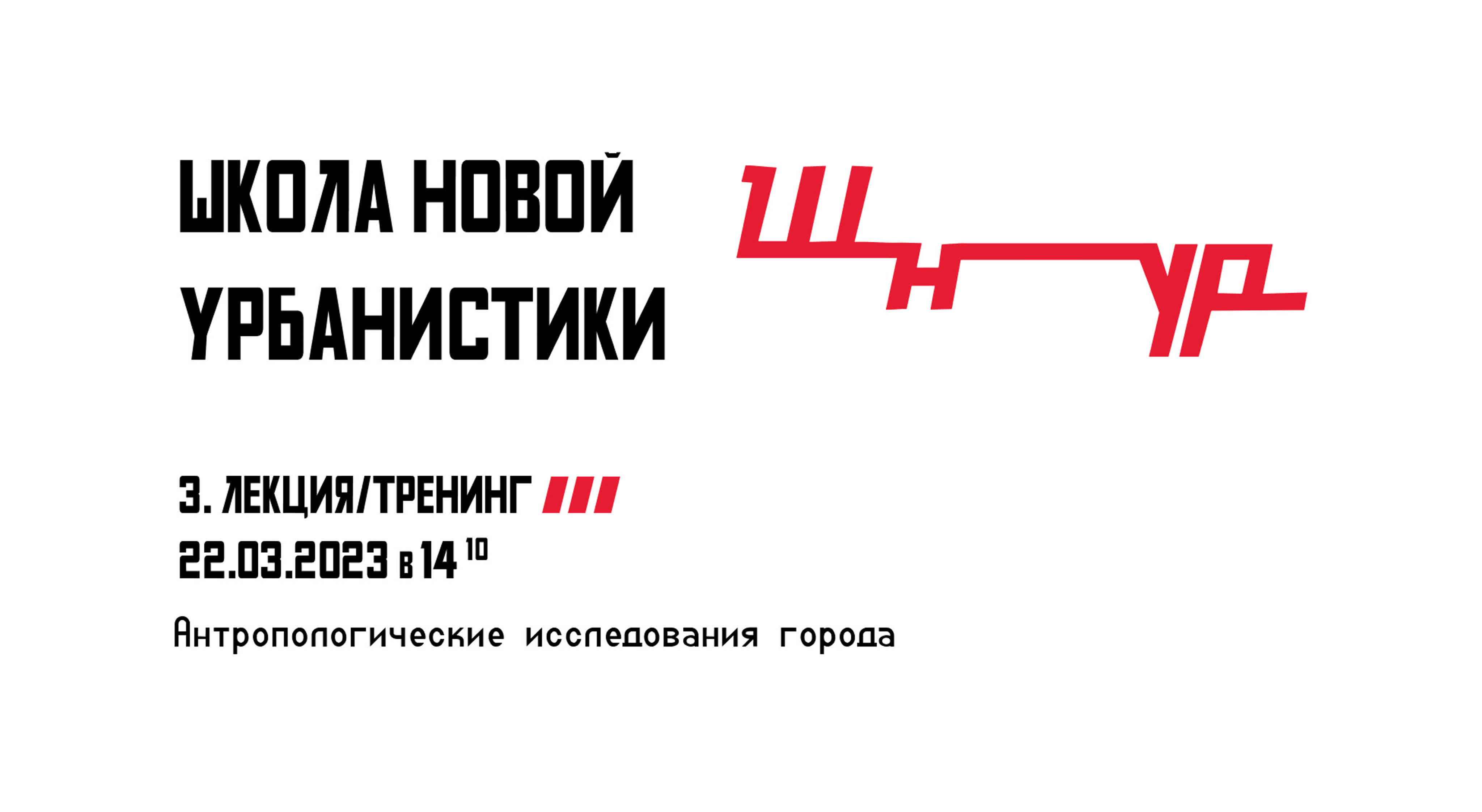 Школа новой урбанистики 2023