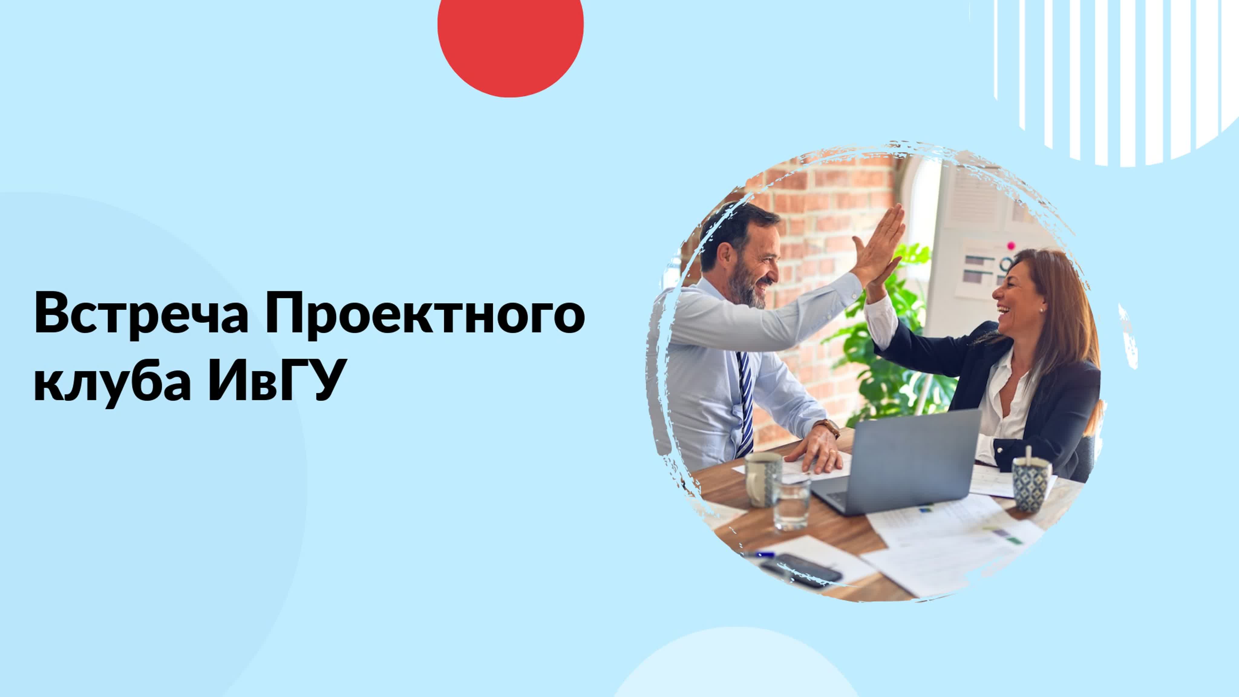 Проектный клуб ИвГУ
