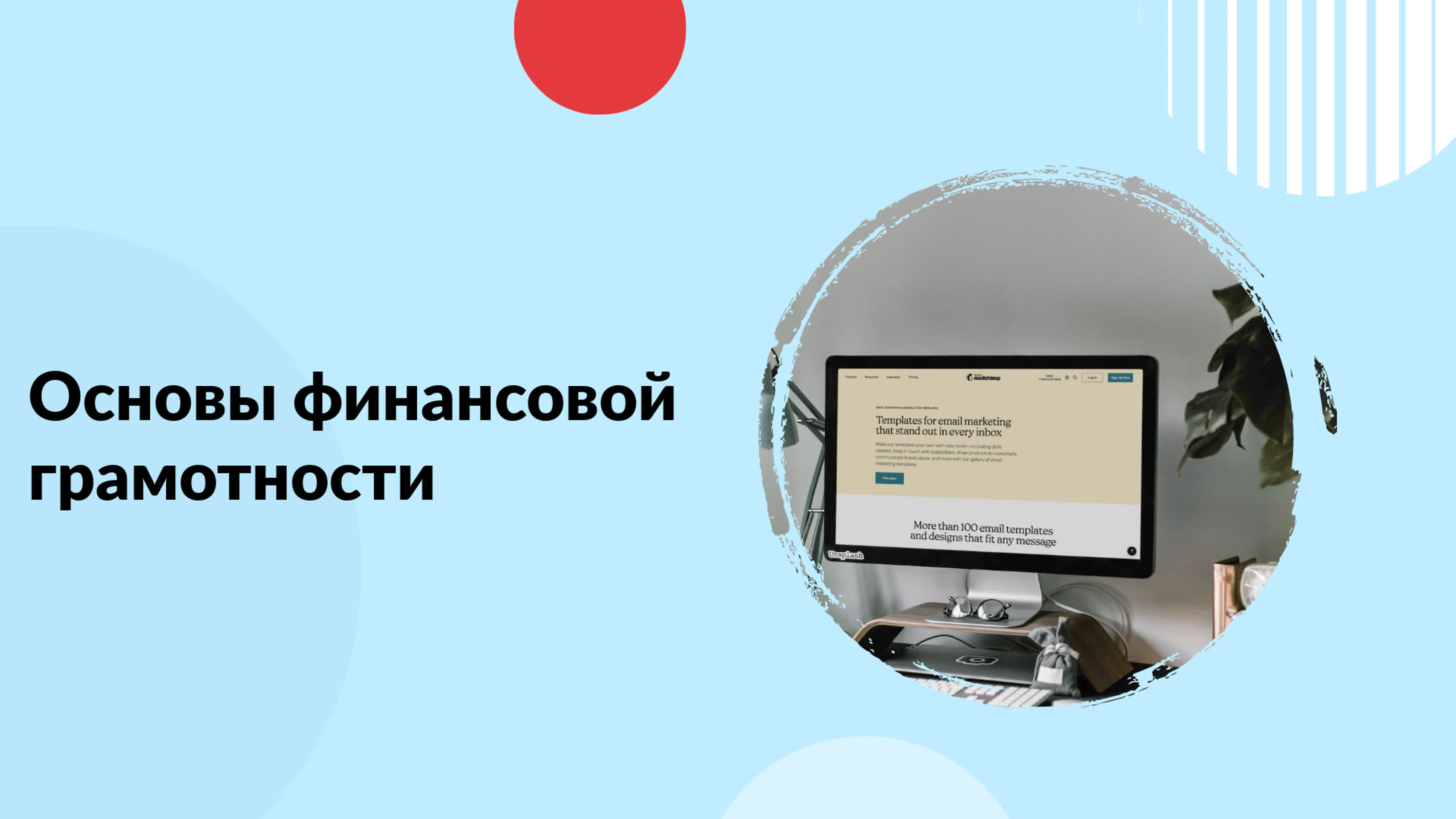 Основы финансовой грамотности