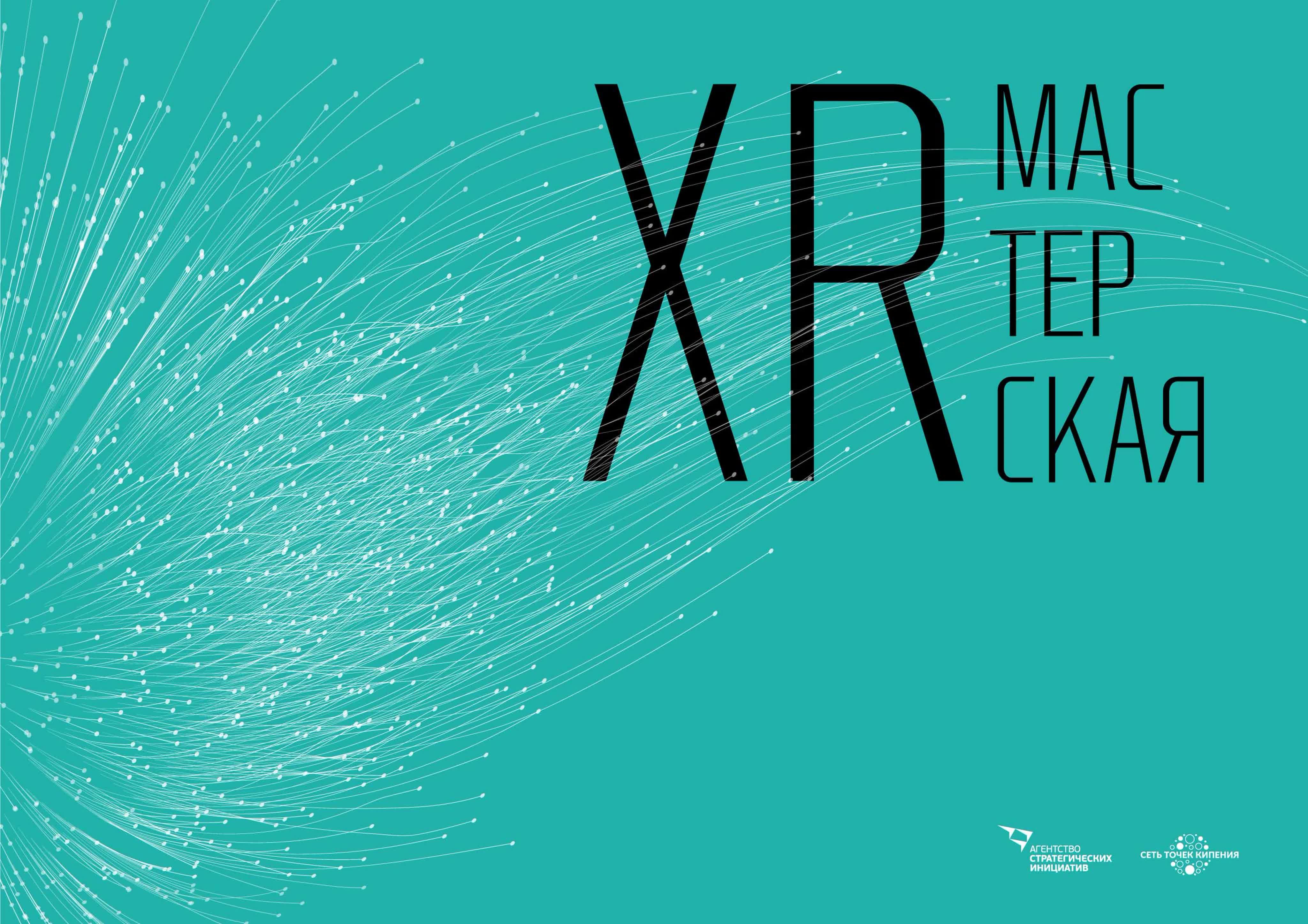 XR-мастерская (19.05.2022)