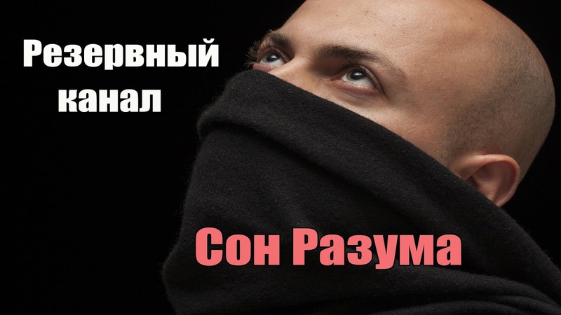 Сон Разума