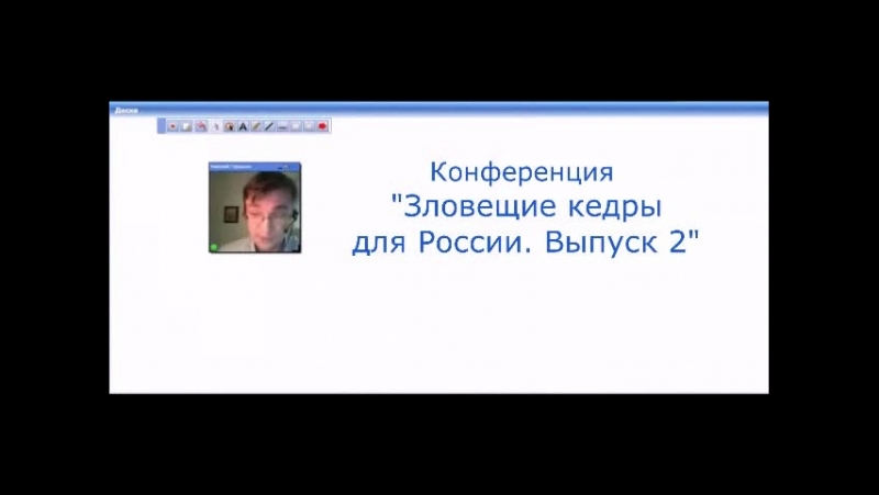 Конференция ЗЛОВЕЩИЕ КЕДРЫ ДЛЯ РОССИИ