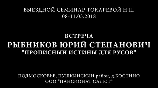 Встреча с Рыбниковым Ю С