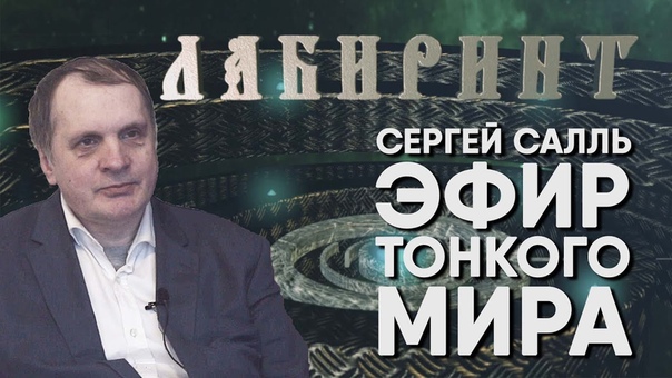 Сергей Салль