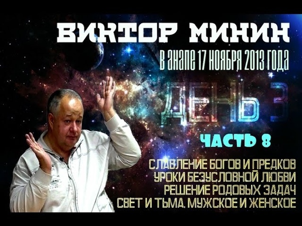 Семинар Виктора Минина