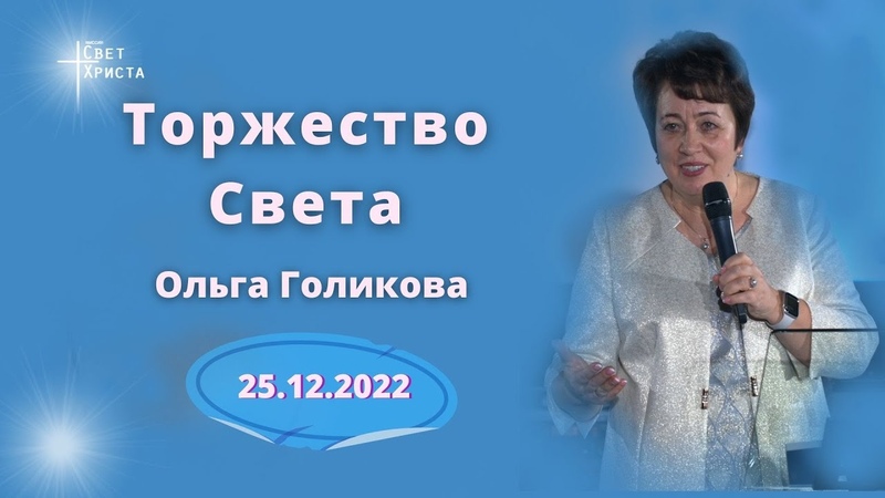 2022 - Проповеди Ольги Голиковой