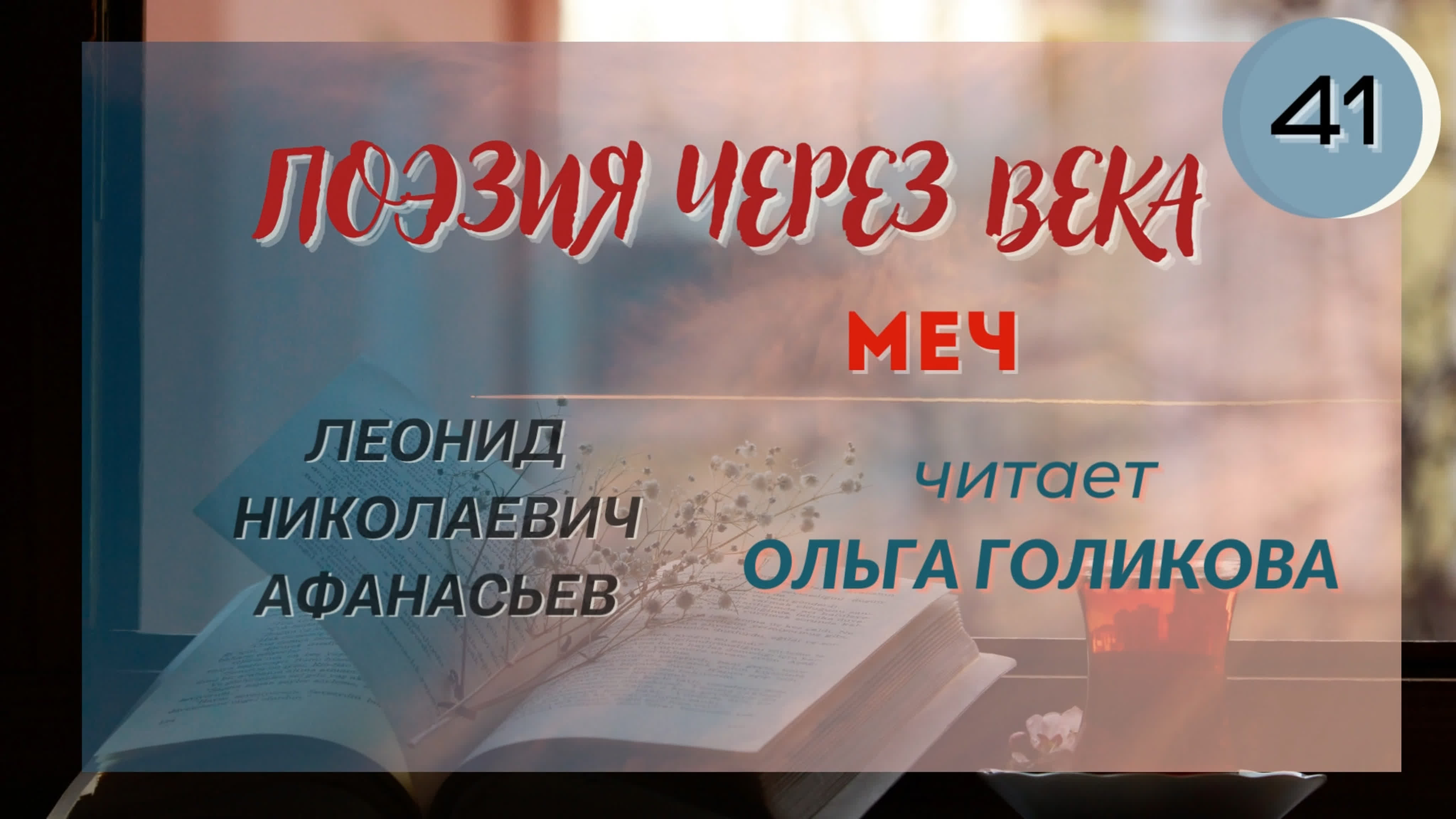 Поэзия через века