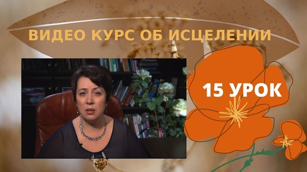 Видео курс об исцелении