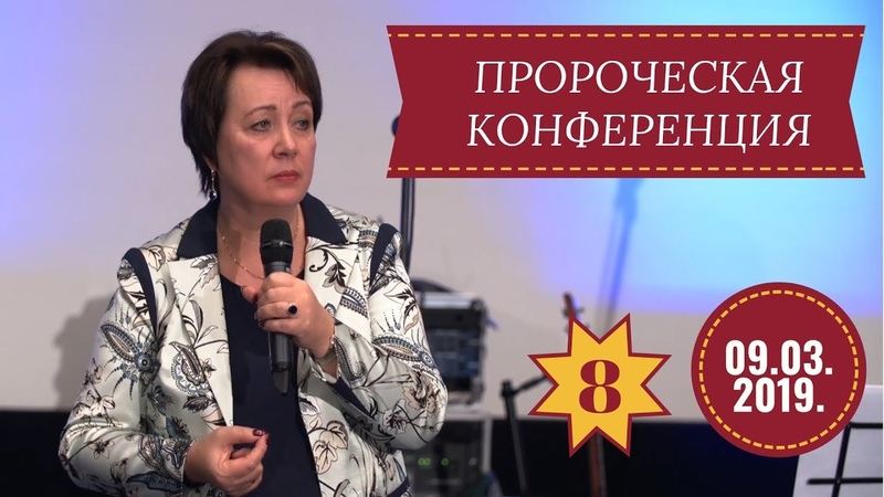 Пророческая конференция 7-9 марта 2019