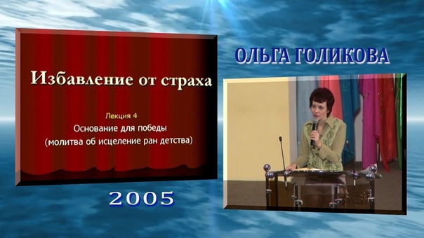 Лекции - "Избавление от страха" - 2005 год