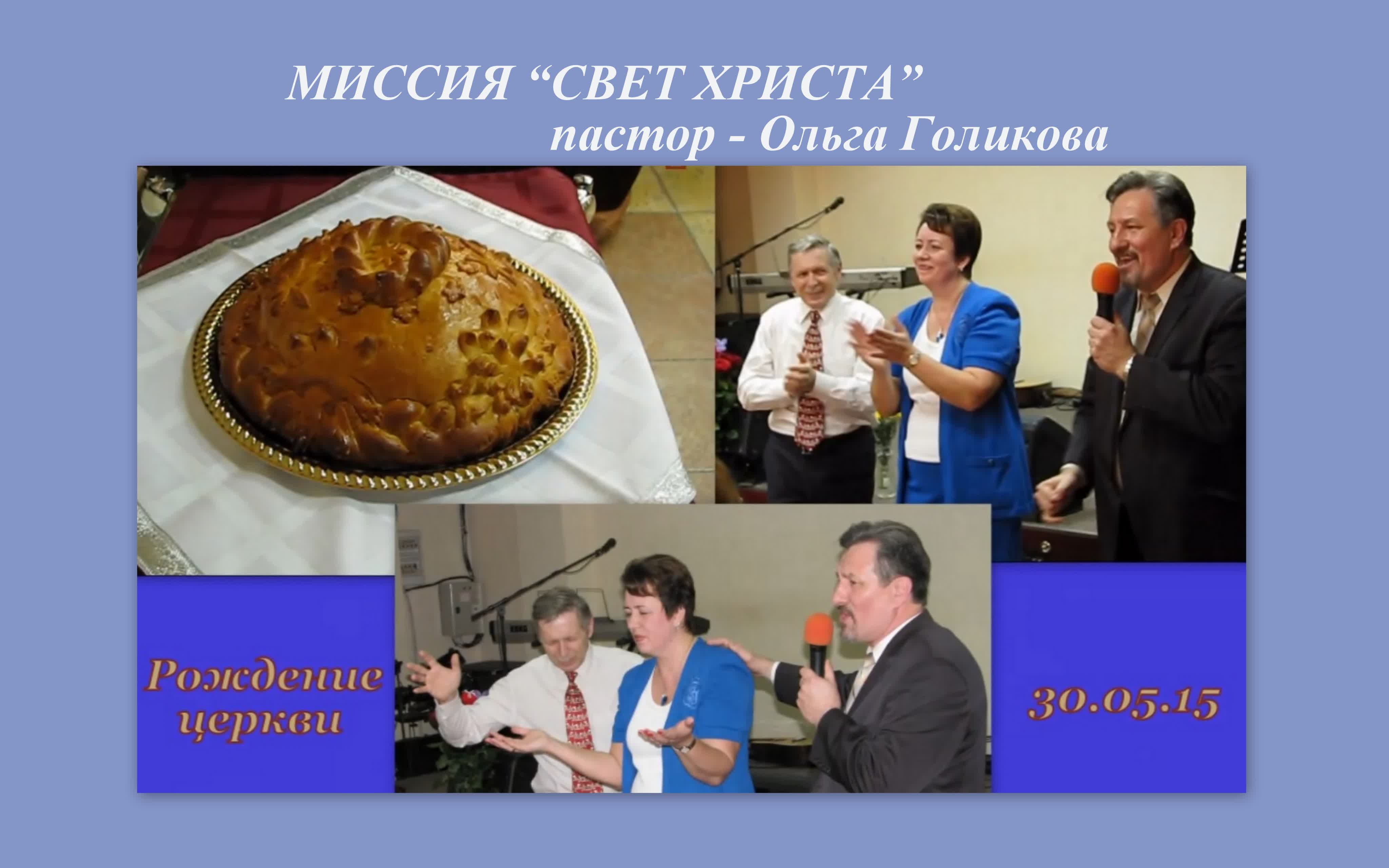 Миссия Свет Христа - проповеди