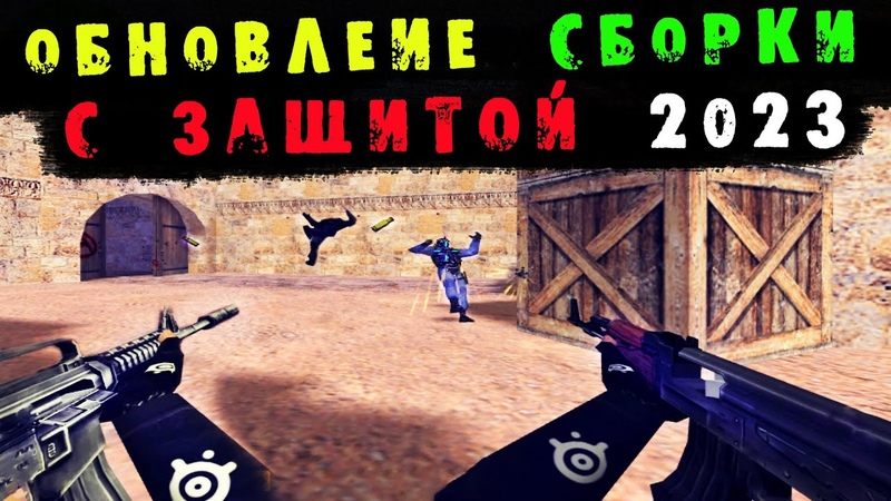 Сборки CS 1.6 от лео