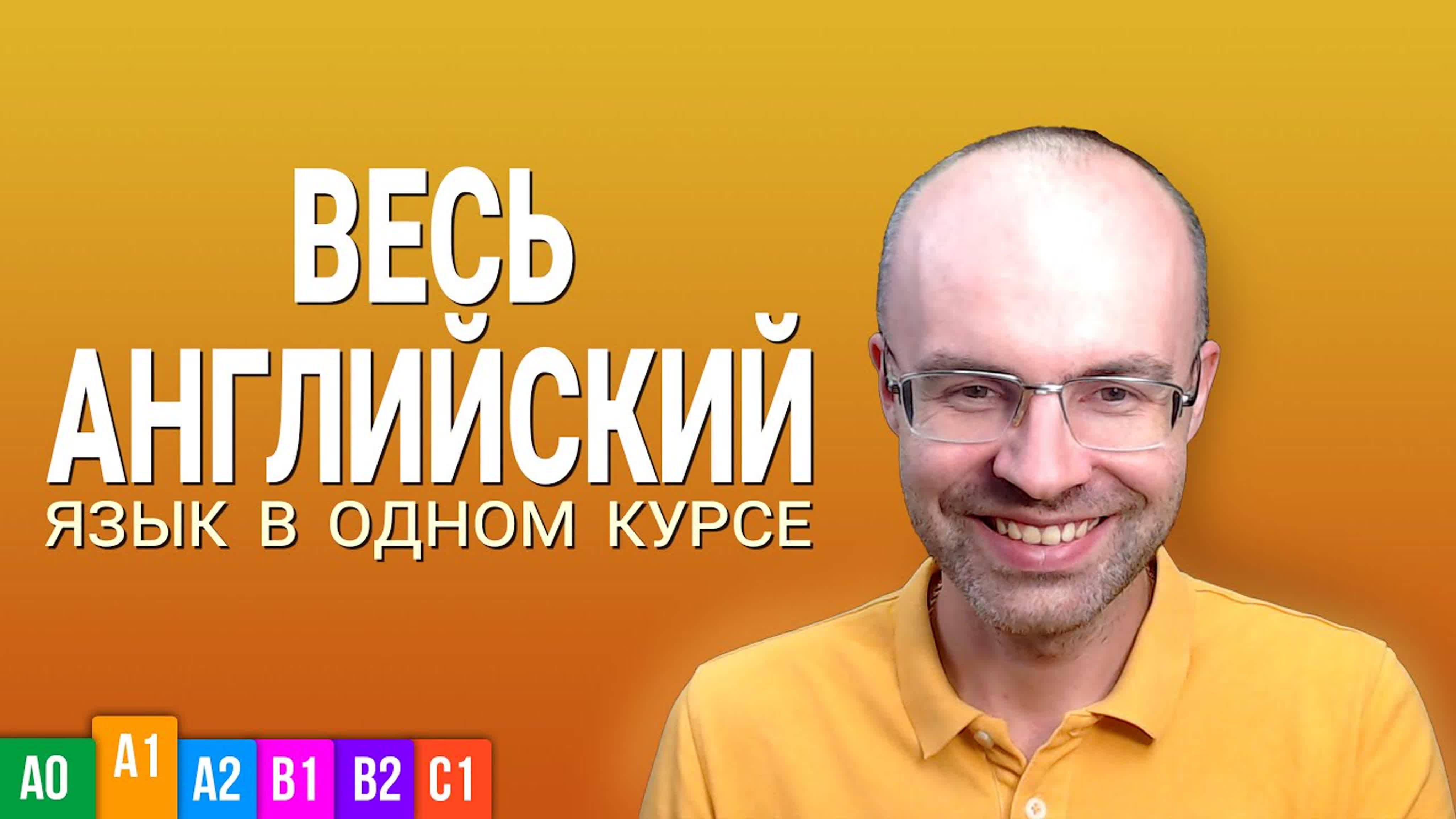 ВЕСЬ АНГЛИЙСКИЙ ЯЗЫК В ОДНОМ КУРСЕ - ENGLISH GALAXY. АНГЛИЙСКИЙ С НУЛЯ УРОКИ АНГЛИЙСКОГО ЯЗЫКА. АНГЛИЙСКИЙ ДЛЯ НАЧИНАЮЩИХ. A1