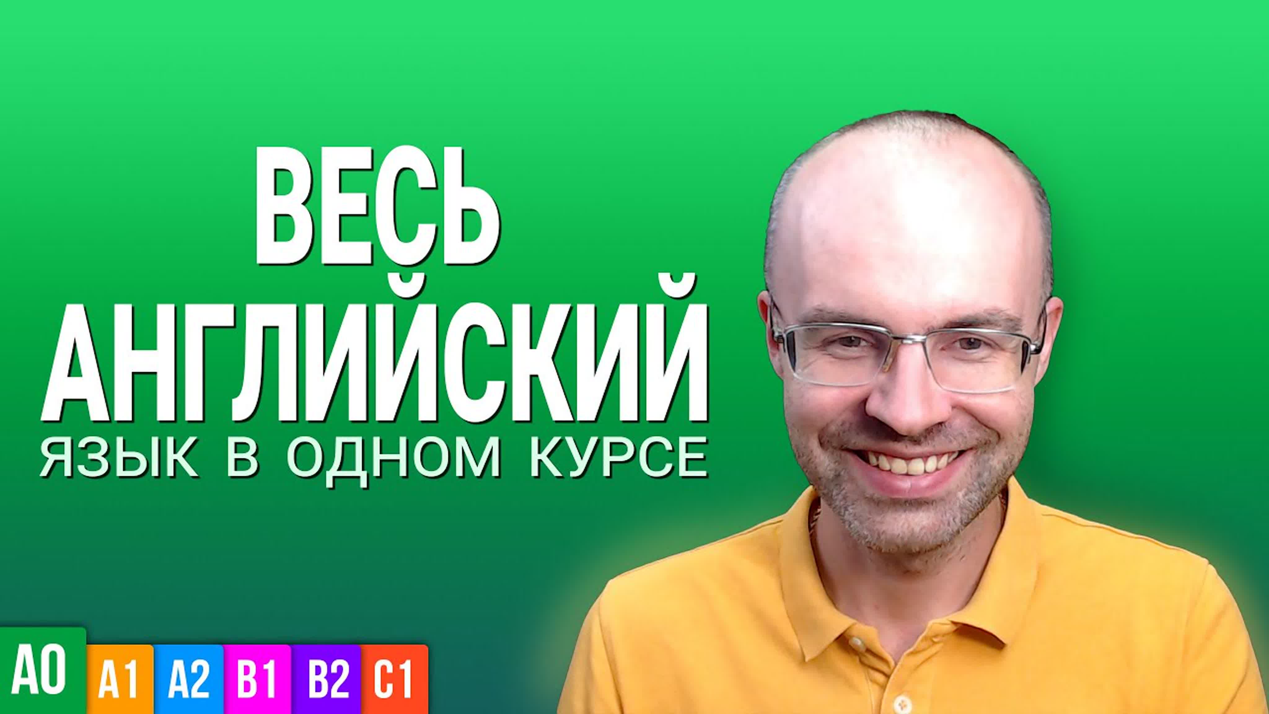 ВЕСЬ АНГЛИЙСКИЙ ЯЗЫК В ОДНОМ КУРСЕ - ENGLISH GALAXY. АНГЛИЙСКИЙ С НУЛЯ УРОКИ АНГЛИЙСКОГО ЯЗЫКА. АНГЛИЙСКИЙ ДЛЯ НАЧИНАЮЩИХ. A0