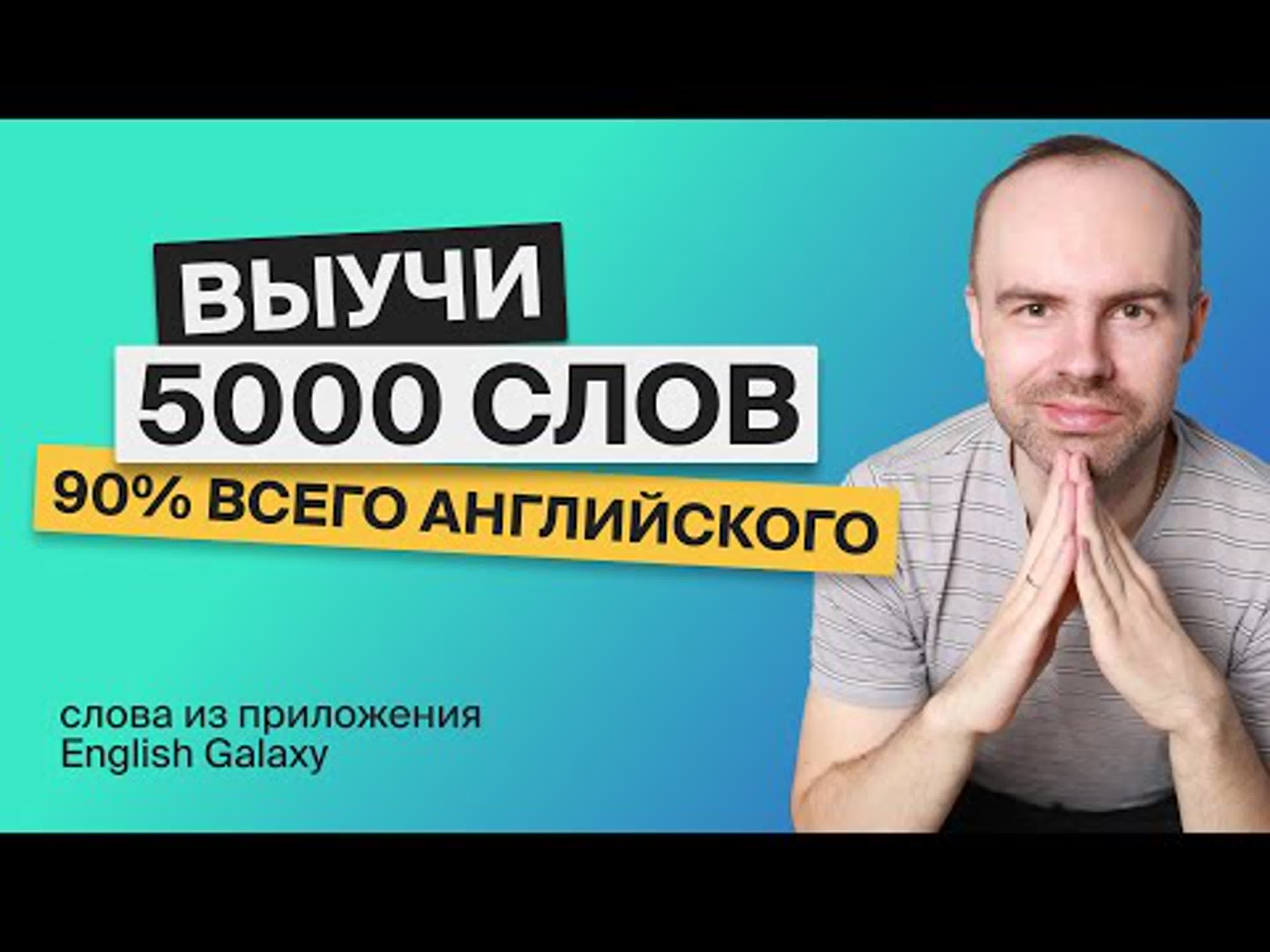 ВЫУЧИМ 5000 АНГЛИЙСКИХ СЛОВ