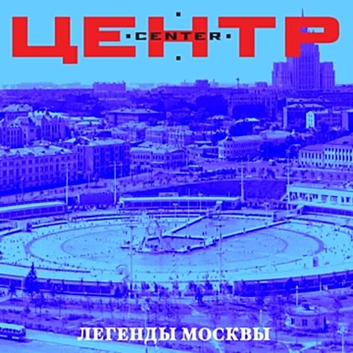 Группа "ЦЕНТР"
