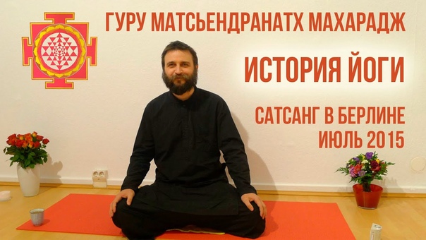 Йога в Традиции Натхов .