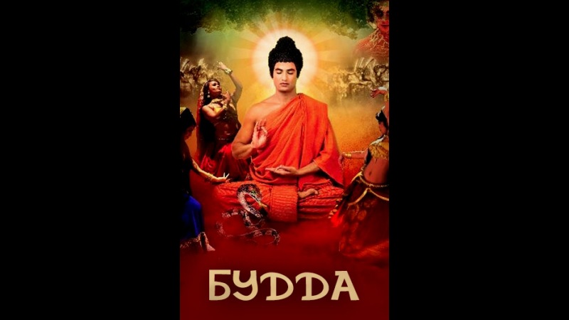 Сериал " Будда" .