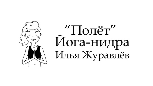 Илья Журавлёв