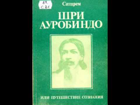 Шри Ауробиндо .