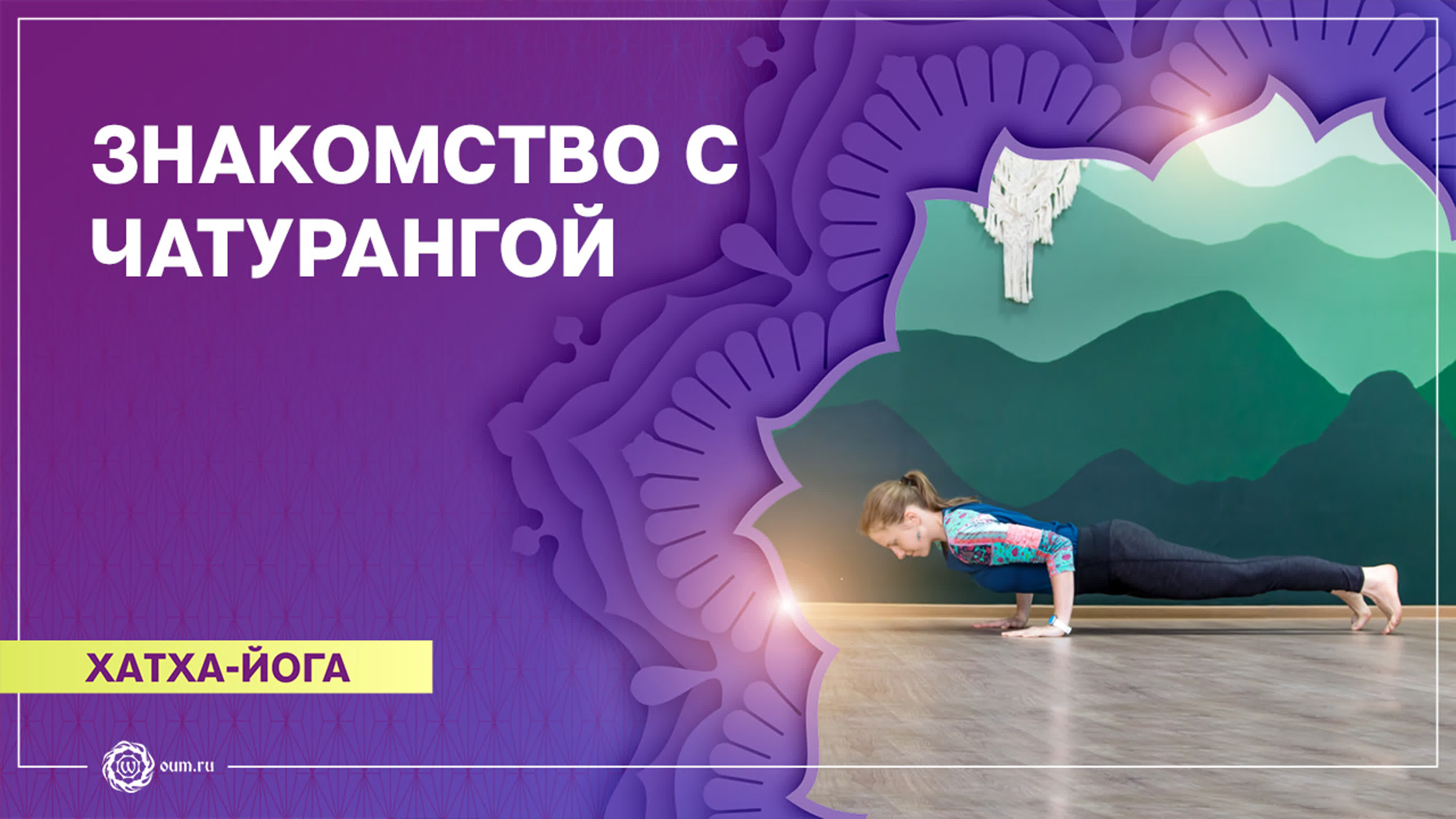 Асаны йоги.