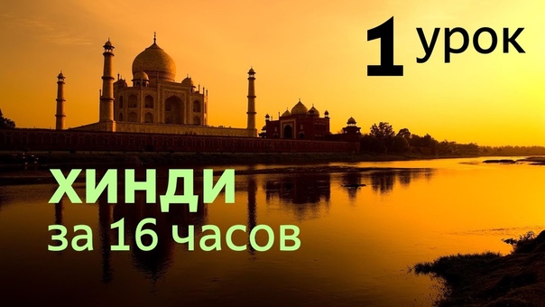 Полиглот.. Хинди !