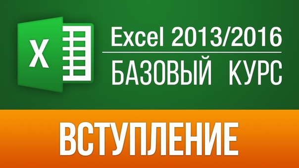 Онлайн уроки Excel 2013.