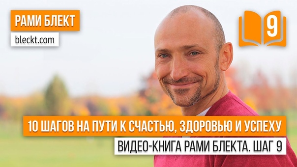 Рами Блект. Самосовершенствование и Гармония во всём .)