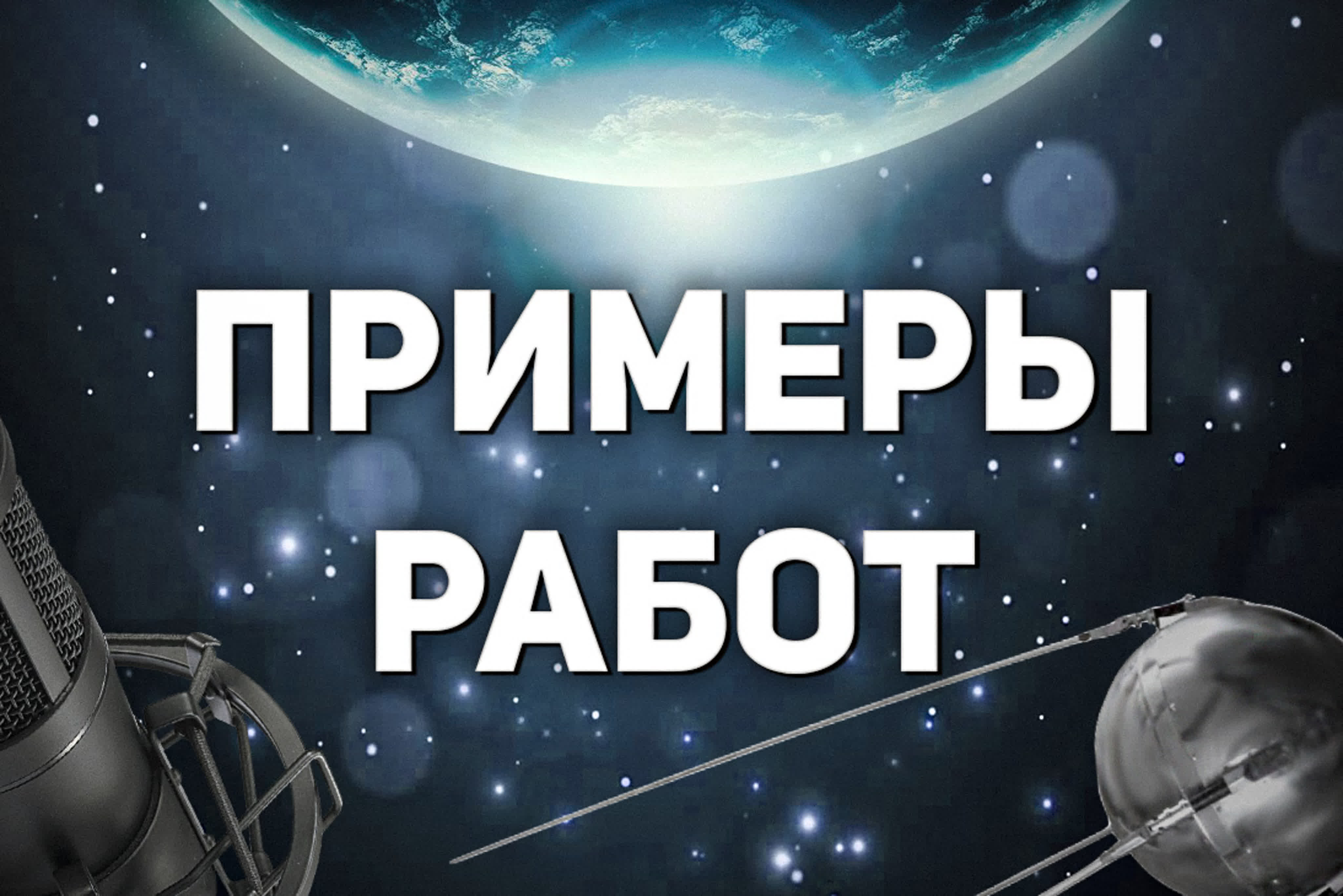 Примеры работ