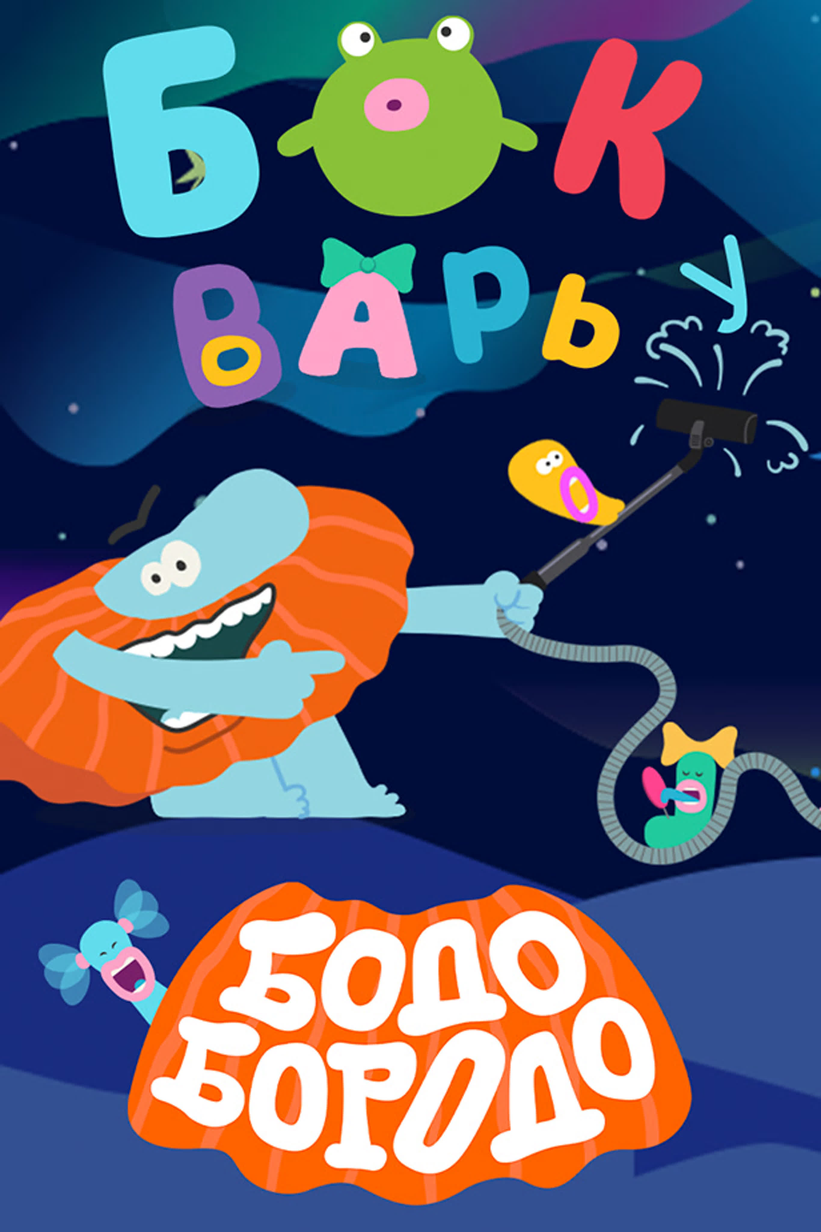 Бодо Бородо. Бокварь