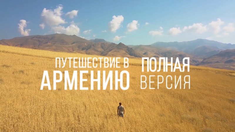 Армения
