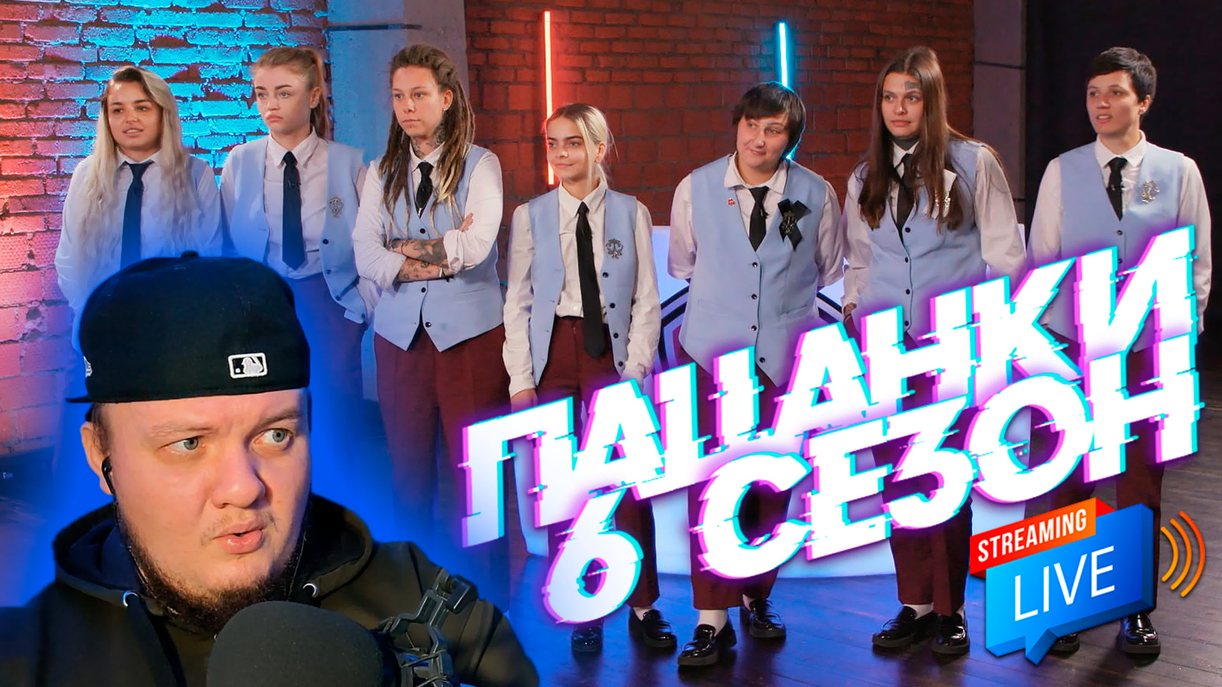 Пацанки 6 сезон