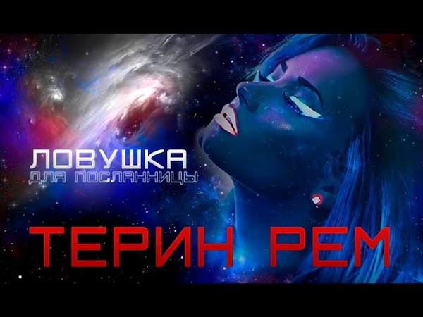 Терин Рем