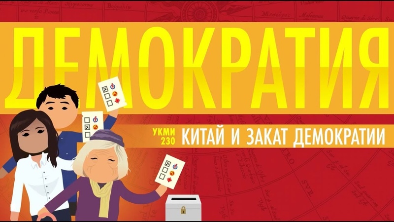 Ускоренный курс мировой истории II