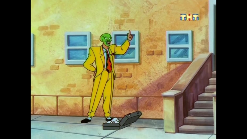 Маска / The Mask: The Animated Series (1995 - 1997)