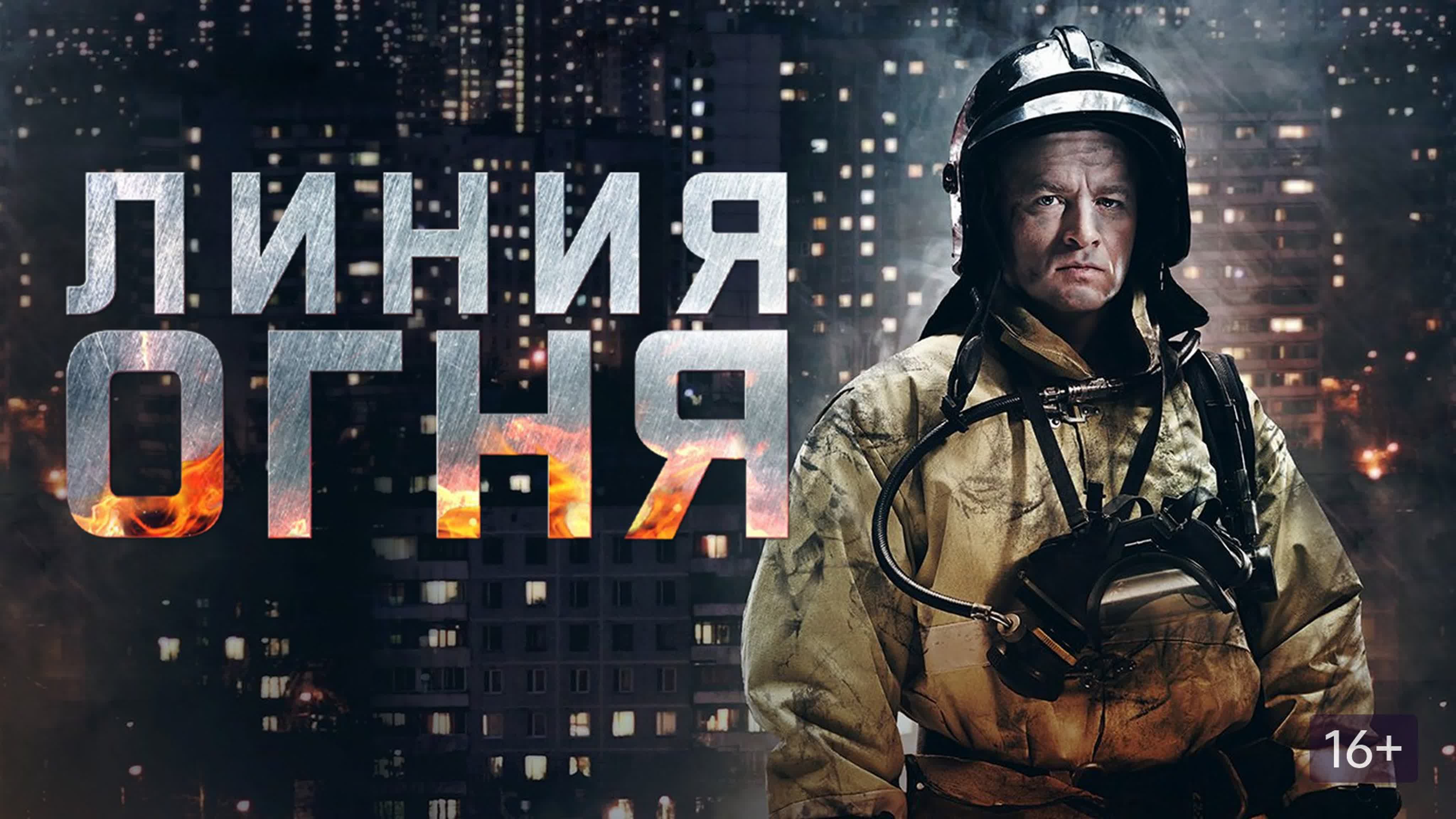 Линия огня (сериал 2018)