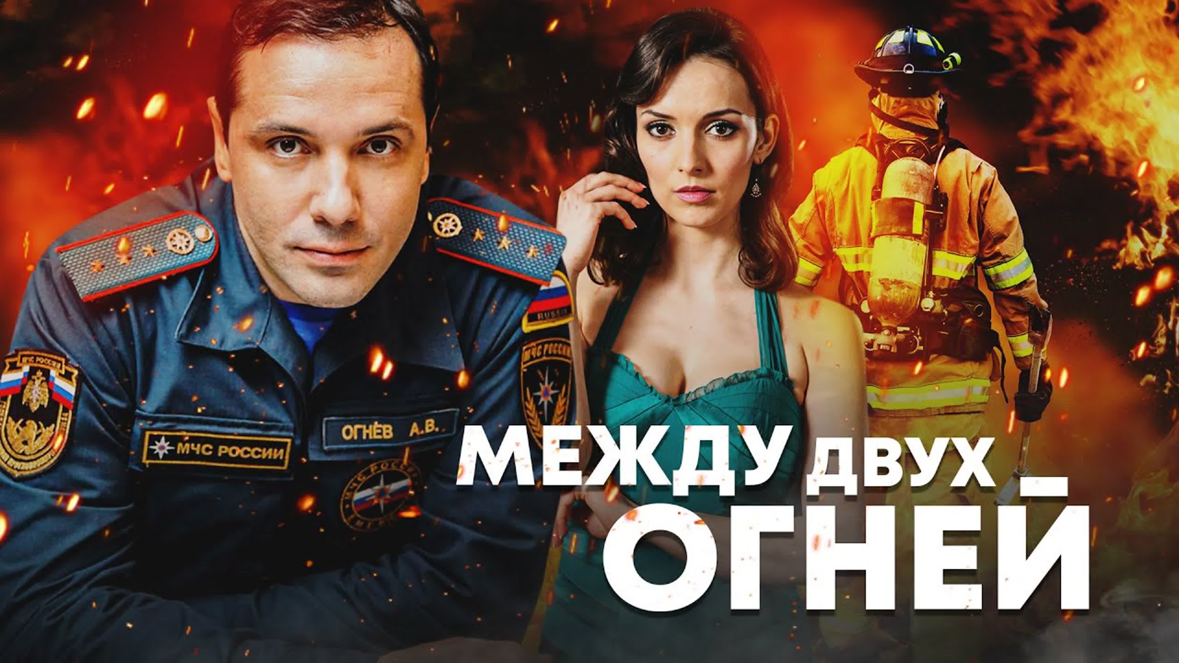 Между двух огней (сериал 2015)