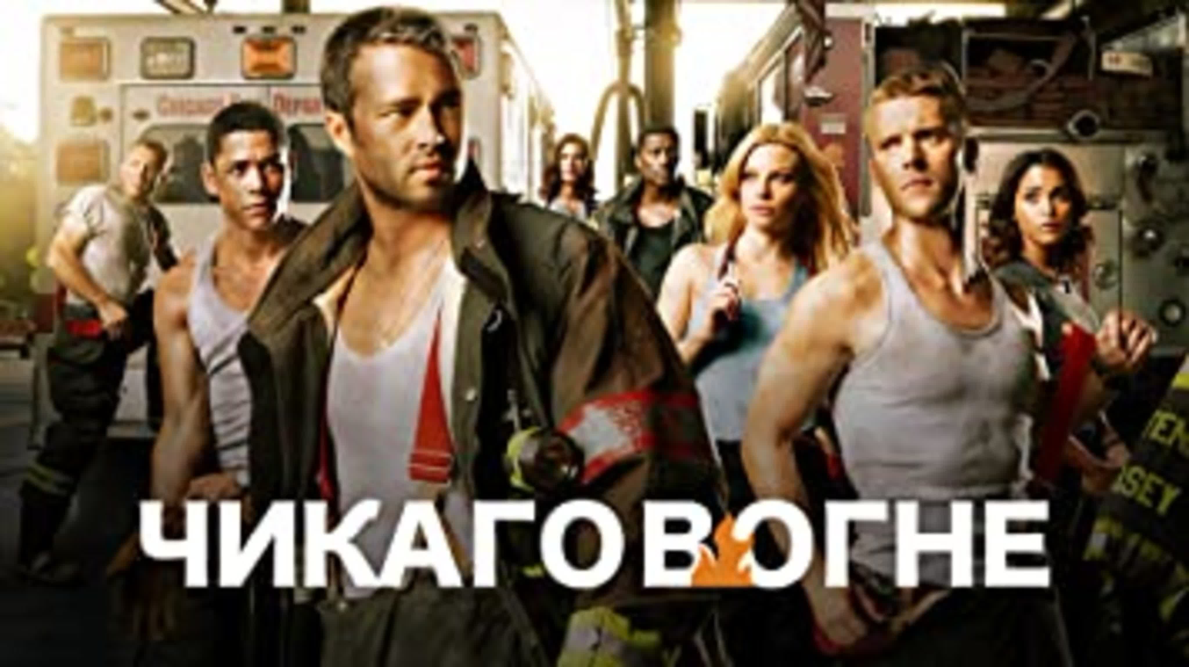 Пожарные Чикаго (сериал 2012 – ...)