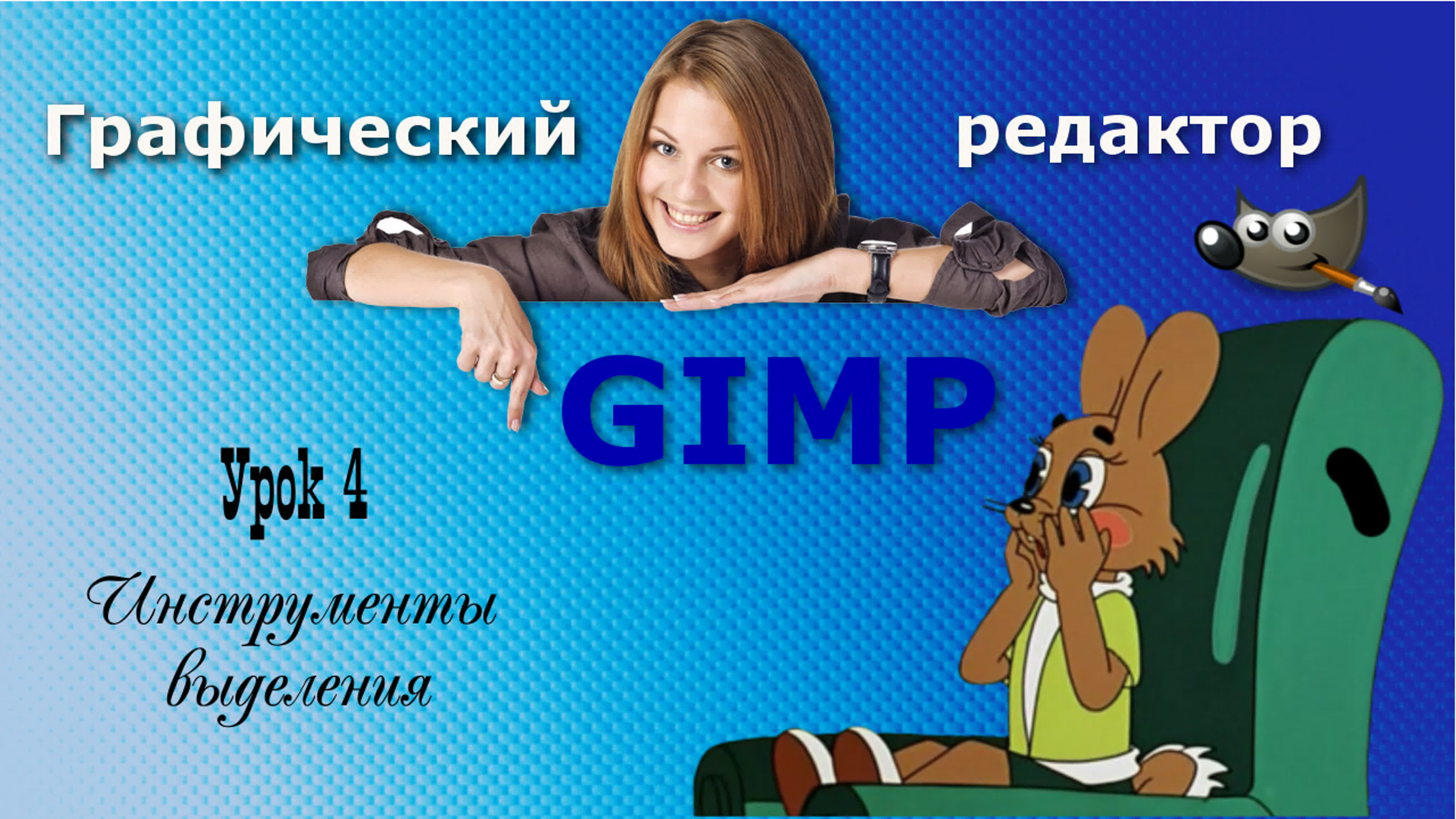 Уроки по программе GIMP